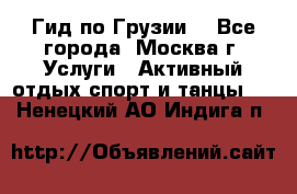 Гид по Грузии  - Все города, Москва г. Услуги » Активный отдых,спорт и танцы   . Ненецкий АО,Индига п.